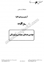 دکتری آزاد جزوات سوالات PHD مهندسی هسته ای مهندسی پرتو پزشکی دکتری آزاد 1384